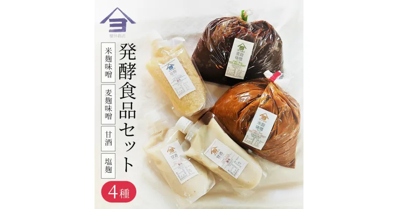 【ふるさと納税】櫻井麹店の日本の発酵食品だらけセット【みそ 手作り】　味噌・みそ・発酵食品・米麹味噌・甘酒