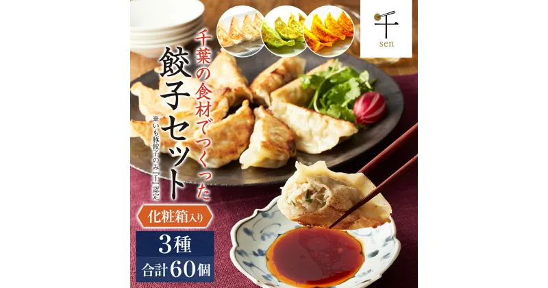 【ふるさと納税】千葉の食材でつくった餃子セット【 惣菜 餃子 ぎょうざ 千ブランド】　 惣菜 餃子 ぎょうざ