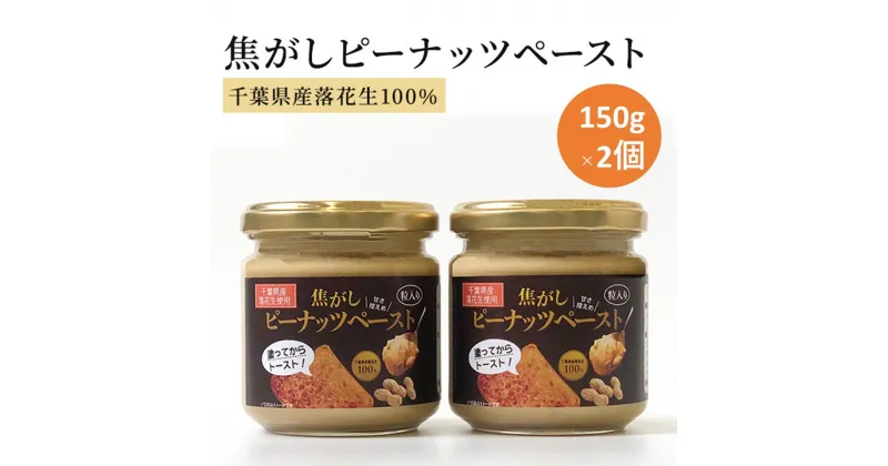 【ふるさと納税】ピーナッツクリーム 焦がしピーナッツペースト 2個 300g　【 ジャム ピーナッツペースト ピーナッツバター 落花生 加工品 】　 ジャム ピーナッツペースト ピーナッツバター 落花生 加工品