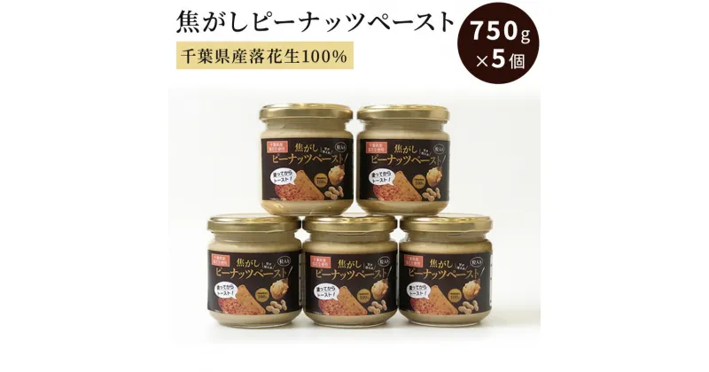 【ふるさと納税】ピーナッツクリーム 焦がしピーナッツペースト 5個 750g　【 ジャム ピーナッツペースト ピーナッツバター 落花生 加工品 】　 ジャム ピーナッツペースト ピーナッツバター 落花生 加工品