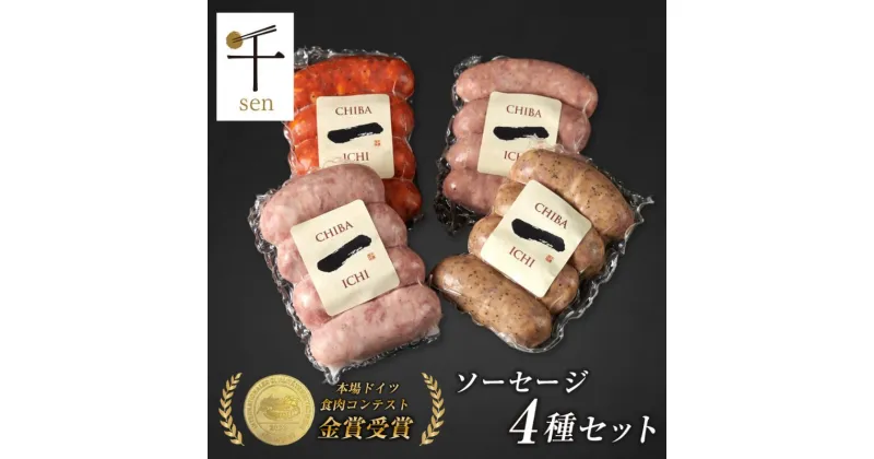 【ふるさと納税】千葉県産「一」シリーズソーセージ4種詰合せ【 お肉 ソーセージ 計640g 保存料不使用 着色料不使用 千ブランド 】　 お肉 ソーセージ 計640g 保存料不使用 着色料不使用