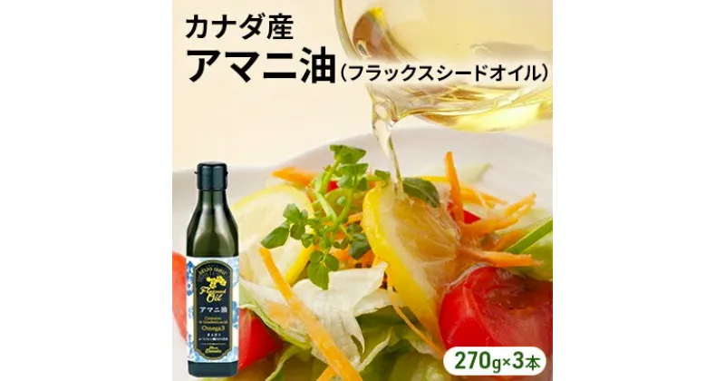 【ふるさと納税】成城石井 アマニ油 フラックスシードオイル 270g × 3本 食用油　【 アマニオイル ドレッシング オイル 油 】　 アマニオイル ドレッシング オイル 油