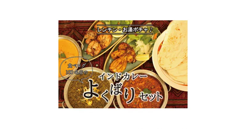 【ふるさと納税】印度料理シタール インドカレーよくばりセット【カレー 加工食品 レトルト食品】　 惣菜 レトルト 簡単調理