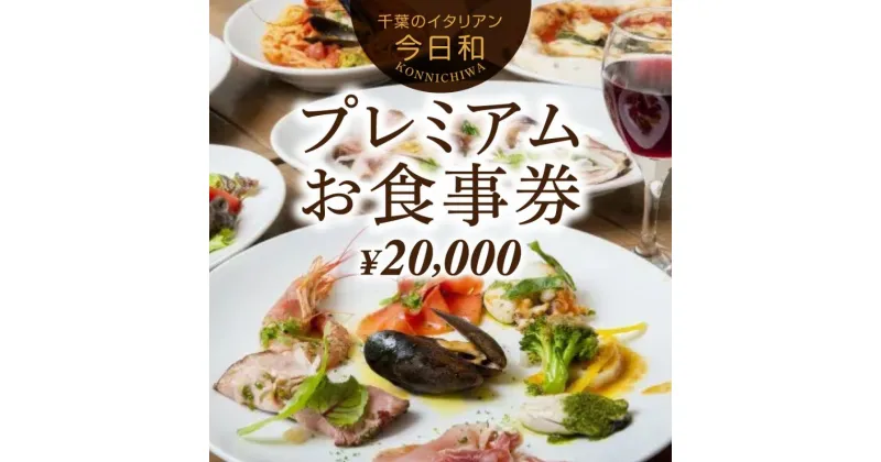 【ふるさと納税】今日和プレミアムお食事券（20，000円分）【 お食事券 チケット パスタ おいしい 千葉 フードロス レストラン 】　 お食事券 チケット パスタ おいしい 千葉 フードロス レストラン