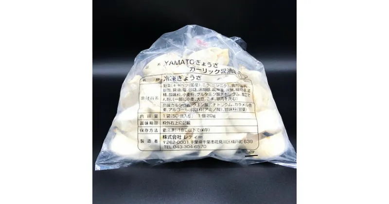 【ふるさと納税】YAMATOぎょうざ　ガーリック醤油　50個入り【 加工品 惣菜 冷凍 中華 点心 ギョーザ 餃子 ニンニク 夕飯 おかず つまみ 】　 加工品 惣菜 冷凍 中華 点心 ギョーザ 餃子 ニンニク 夕飯 おかず つまみ