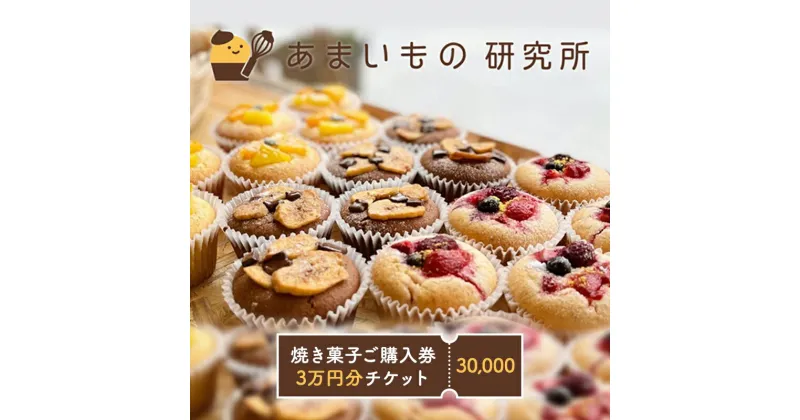 【ふるさと納税】スイーツ工房直売！焼き菓子ご購入券3万円【 チケット お菓子 スイーツ 洋菓子 甘いもの おやつ ケーキ クッキー パウンドケーキ 手土産 】　 チケット お菓子 スイーツ 洋菓子 甘いもの おやつ ケーキ クッキー パウンドケーキ 手土産