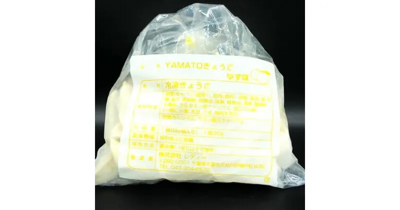 【ふるさと納税】YAMATOぎょうざ　柚子　50個入り【 加工品 惣菜 冷凍 中華 点心 ギョーザ 餃子 ゆず 柚子 あっさり 夕飯 おかず つまみ 】　 加工品 惣菜 冷凍 中華 点心 ギョーザ 餃子 ゆず 柚子 あっさり 夕飯 おかず つまみ