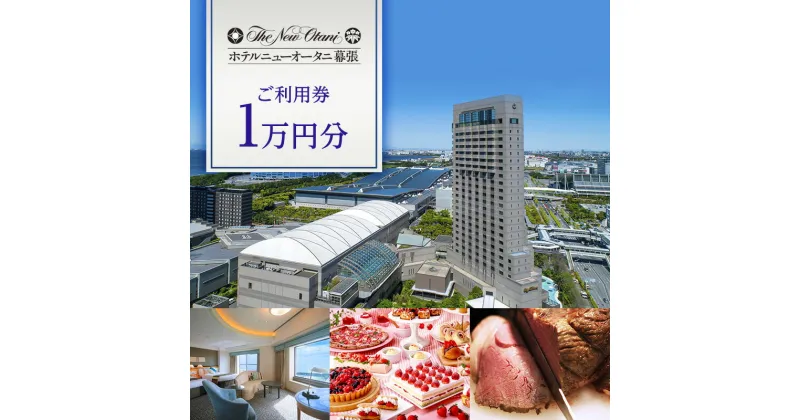 【ふるさと納税】ホテルニューオータニ幕張 ご利用券1万円【 チケット 日本料理 中国料理 鉄板焼 ラウンジ バー お食事 ホテル 宿泊 豪華 割引き レストラン 】　 チケット 日本料理 中国料理 鉄板焼 ラウンジ バー お食事 ホテル 宿泊 豪華 割引き レストラン