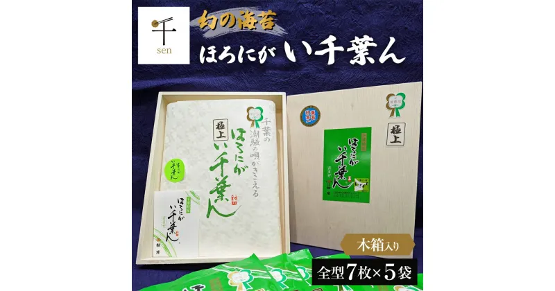 【ふるさと納税】ほろにが　い千葉ん【 千ブランド 海藻 魚介類 黒のり 希少価値 ギフト 】　 海藻 魚介類 黒のり 青混ぜ 甘み 旨味 希少価値 最高ランク品 風味 ほろ苦さ 貴重 木箱 ギフト