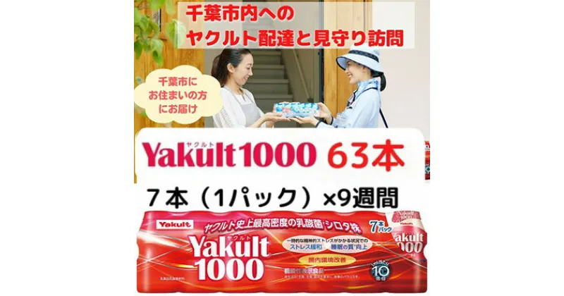 【ふるさと納税】ヤクルト配達見守り訪問　Yakult（ヤクルト）1000　9週間　63本（千葉市内限定）　 地域のお礼の品 乳飲料 ドリンク ヤクルトレディ 訪問