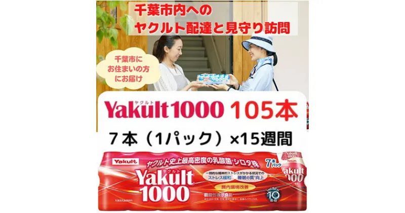 【ふるさと納税】ヤクルト配達見守り訪問　Yakult（ヤクルト）1000　15週間　105本（千葉市内限定）　 地域のお礼の品 乳飲料 ドリンク ヤクルトレディ 訪問