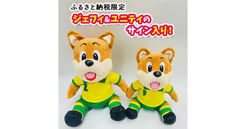 【ふるさと納税】ジェフィ&ユニティサイン入り！ぬいぐるみセット【サッカー 応援 マスコットジェフ】　 Jリーグ サッカー 日本サッカー マスコット キャラクター ジェフユナイテッド千葉 グッズ アイテム スポーツグッズ