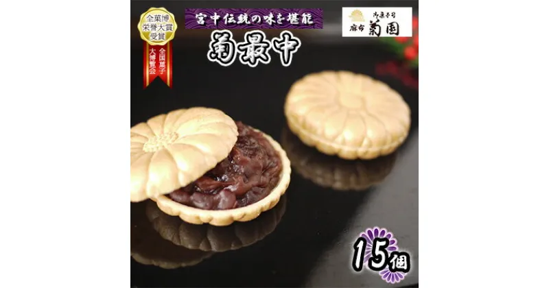 【ふるさと納税】菊最中　15個入り【 お菓子 和菓子 和スイーツ スイーツ おやつ お茶菓子 お茶うけ 手作り 餡子 北海道産小豆 】　 お菓子 和菓子 和スイーツ スイーツ おやつ お茶菓子 お茶うけ 手作り 餡子 北海道産小豆