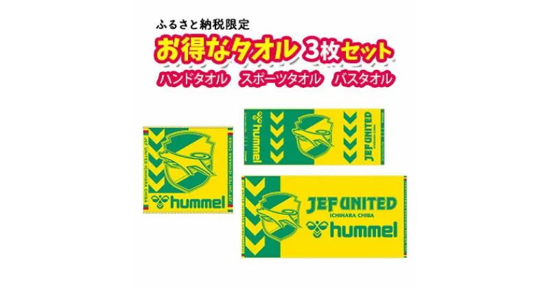 【ふるさと納税】タオル3枚セット【 Jリーグ サッカー 日本サッカー マスコット キャラクター ジェフユナイテッド千葉 グッズ アイテム 】　 Jリーグ サッカー 日本サッカー マスコット キャラクター ジェフユナイテッド千葉 グッズ アイテム スポーツグッズ