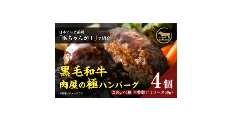 【ふるさと納税】自家製-極-ハンバーグ（4個入り）【 お肉 ハンバーグ 黒毛和牛 真空冷凍 】　 加工品 惣菜 冷凍 洋食 肉料理 夕飯 お弁当 ランチ おかず 粗挽き 温めるだけ 簡単調理 時短 共働き 化粧箱入り