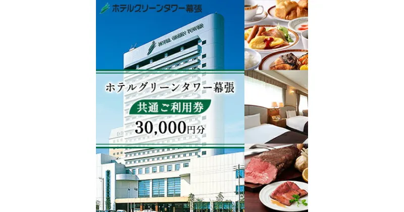 【ふるさと納税】ホテルグリーンタワー幕張　グリーンタワー　共通ご利用券【 宿泊 レストラン 飲食 宴会 婚礼 観光 旅行 千葉県 関東 幕張新都心 利用チケット 】　 宿泊 レストラン 飲食 宴会 婚礼 観光 旅行 千葉県 関東 幕張新都心 利用チケット