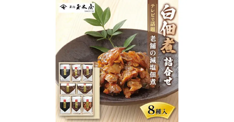 【ふるさと納税】白佃煮詰合せ8種入（AS-8）加工食品 佃煮 セット 詰め合わせ ごはん お酒のお供 老舗 ギフト 玉木屋 おにぎり たらこ ホタテ かつお ちりめん あさり 昆布 あみ 和食　 佃煮 セット ギフト 玉木屋 たらこ ホタテ かつお ちりめん あさり 昆布 あみ