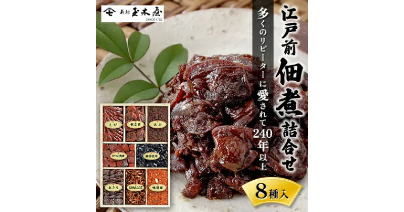 【ふるさと納税】江戸前佃煮詰合せ8種入加工食品 佃煮 セット 詰め合わせ ごはん お酒のお供 老舗 ギフト 玉木屋 おにぎり ホタテ かつお ちりめん あさり えび 昆布 あみ 和食　 佃煮 セット ギフト 玉木屋 ホタテ かつお ちりめん あさり えび 昆布 あみ 和食