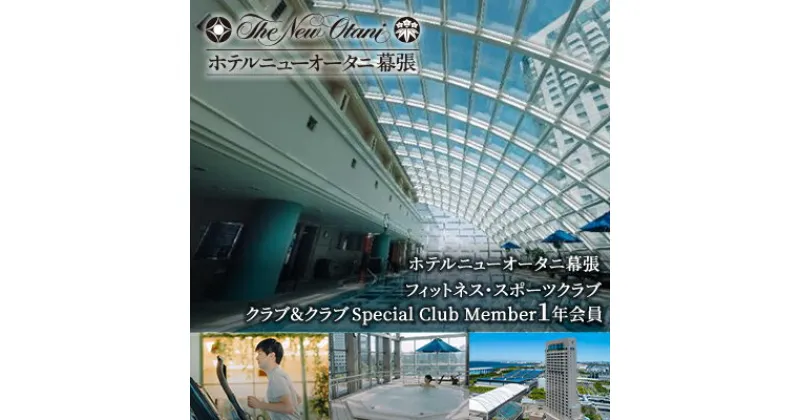 【ふるさと納税】ホテルニューオータニ幕張　メンバーズフィットネス・スポーツクラブ「クラブ＆クラブ」Special Club Member（1年間会員）【 チケット 入場券 優待券 健康管理 プール ジム 運動 】　 チケット 入場券 優待券 健康管理 プール ジム 運動