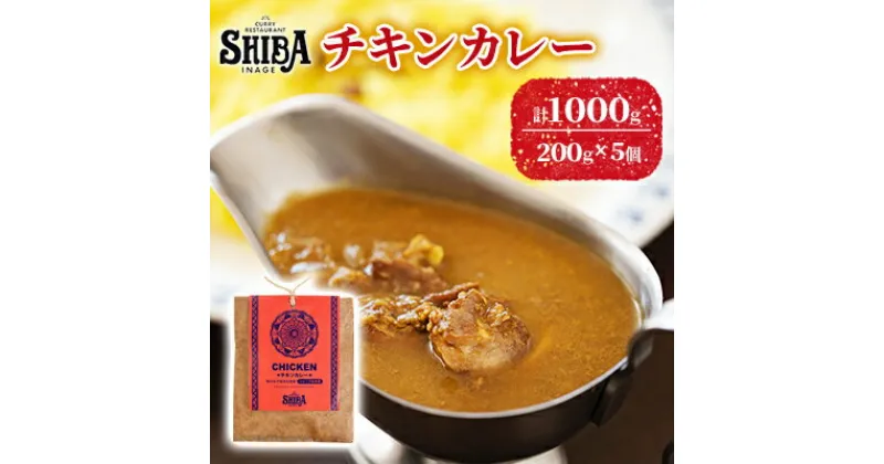 【ふるさと納税】シバのチキンカレー【5個】【 惣菜 レトルト カレー 】　 惣菜 レトルト レトルトカレー 時短 簡単調理 ランチ 昼ごはん 夕飯 夜ごはん 夜食 中辛 サラサラ