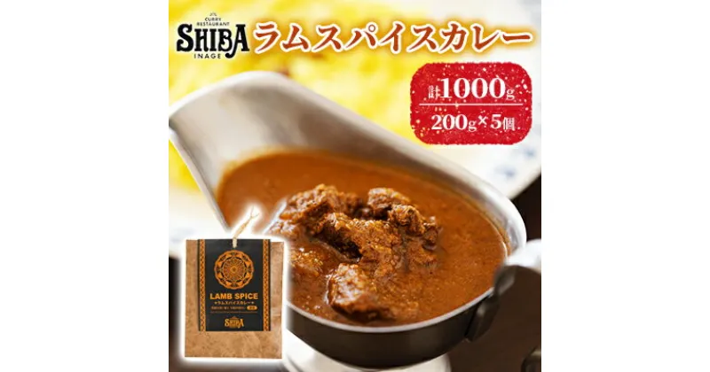 【ふるさと納税】シバのラムスパイスカレー【5個】【 惣菜 レトルト カレー 】　 惣菜 レトルト レトルトカレー 時短 簡単調理 ランチ 昼ごはん 夕飯 夜ごはん 夜食 激辛 ラム肉カレー ラムカレー