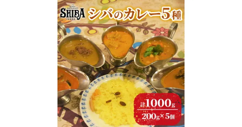 【ふるさと納税】シバのカレー5種　計5個【 惣菜 レトルト カレー 中辛 激辛 甘口】　 惣菜 レトルト レトルトカレー チキンカレー 中辛 激辛 ラムカレー 甘口 ベジタリアンカレー ベジタブルカレー