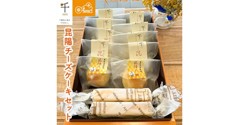 【ふるさと納税】昆陽チーズケーキセット【千ブランド チーズケーキ 冷蔵】　 お菓子 焼菓子 スイーツ なめらか 上品な味わい しっとり ベイクドタイプ おやつ ティータイム 手土産