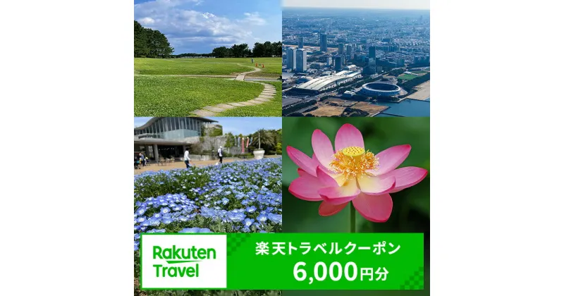 【ふるさと納税】千葉県千葉市の対象施設で使える 楽天トラベルクーポン 寄付額20,000円(クーポン6,000円)　千葉 関東 宿泊 宿泊券 ホテル 旅館 旅行 旅行券 観光 トラベル チケット 旅 宿 券