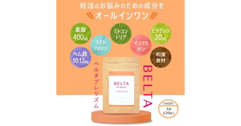 【ふるさと納税】ベルタ葉酸サプリシリーズ／ベルタプレリズム　 加工食品 健康食品 妊活 サプリメント 妊娠中 女性 栄養素 安心 安全 亜鉛 ビタミン ミネラル