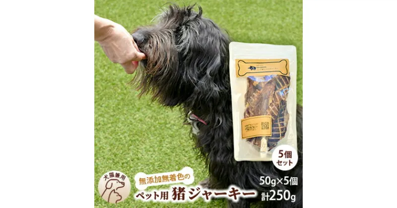 【ふるさと納税】千葉県で獲れたペット用猪ジャーキー(5個セット）250g　 ペット用品 ペットフード ペットのおやつ おやつ ご褒美 猫用 犬用 無添加 無着色 猪肉 猪肉ジャーキー