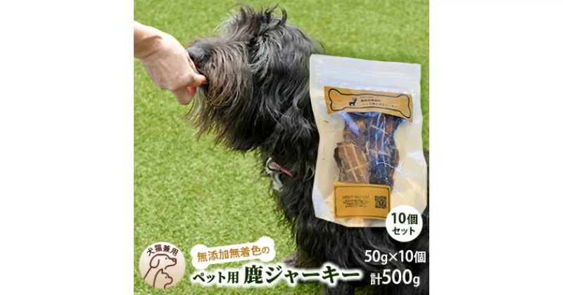 【ふるさと納税】千葉県で獲れた鹿ペット用ジャーキー(10個セット）500g　 ペット用品 ペットフード ペットのおやつ おやつ ご褒美 猫用 犬用 無添加 無着色 鹿肉 鹿肉ジャーキー