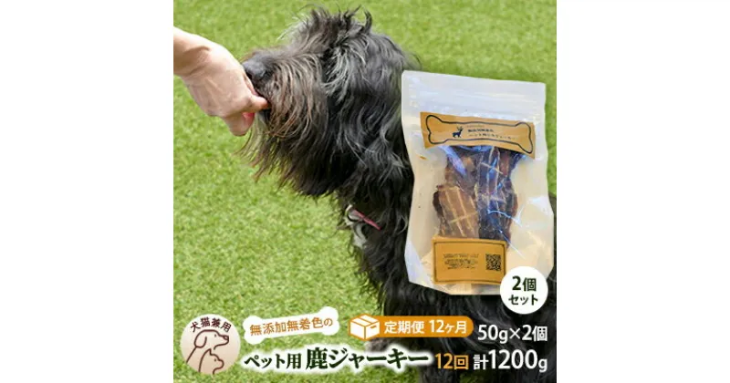 【ふるさと納税】（定期便12回）千葉県で獲れた鹿ペット用ジャーキー(2個セット）100g　定期便・ ペット用品 ペットフード ペットのおやつ おやつ ご褒美 猫用 犬用 無添加 無着色 鹿肉 鹿肉ジャーキー