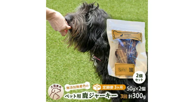 【ふるさと納税】（定期便3回）千葉県で獲れた鹿ペット用ジャーキー(2個セット）100g　定期便・ ペット用品 ペットフード ペットのおやつ おやつ ご褒美 猫用 犬用 無添加 無着色 鹿肉 鹿肉ジャーキー