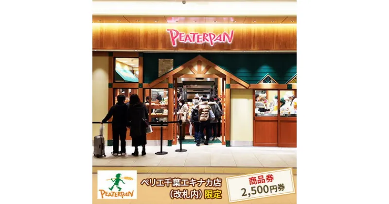 【ふるさと納税】ピーターパン商品券2,500円分　 地域のお買い物券 パン屋さん ベーカリー 総菜パン 菓子パン カレーパン メロンパン お買物券 朝食 ランチ お出かけ