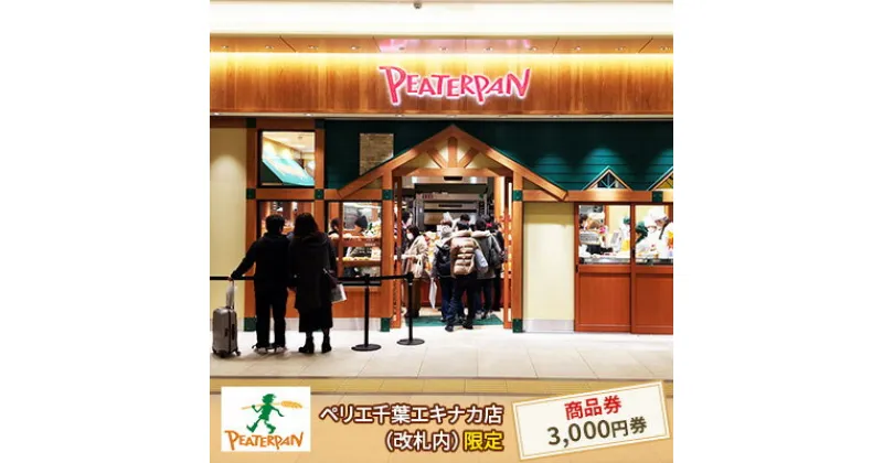 【ふるさと納税】ピーターパン商品券3,000円分　 地域のお買い物券 パン屋さん ベーカリー 総菜パン 菓子パン カレーパン メロンパン お買物券 朝食 ランチ お出かけ