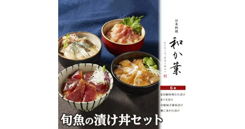 【ふるさと納税】旬魚の漬け丼セット　6袋　 魚貝類 漬け魚 手軽 簡単 のせるだけ 海鮮漬け丼 料亭の味 まぐろ漬け 真鯛柚子風味漬け 鯖ごまだれ漬け 金目鯛味噌だれ漬け