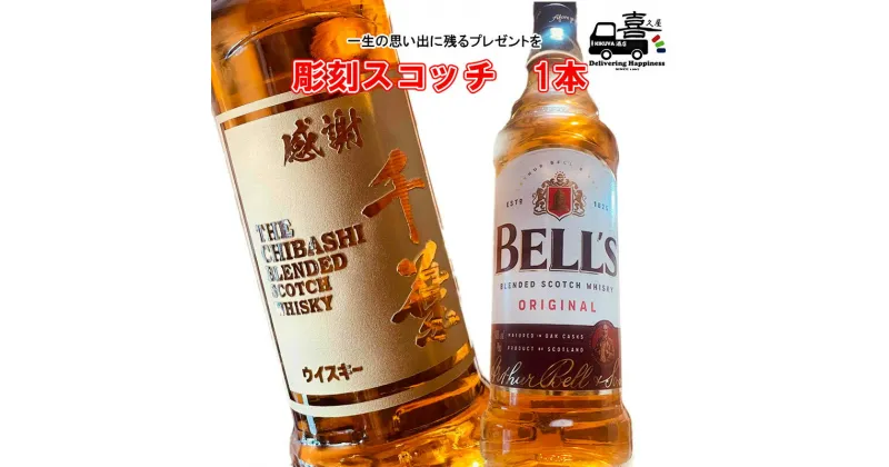 【ふるさと納税】彫刻スコッチ（BELL’S）　 インテリア お酒 一生の思い出 プレゼント 記念品 開店祝い 結婚祝い 新築祝い 長寿祝い 誕生日 贈り物