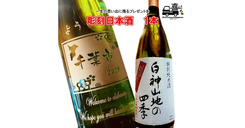 【ふるさと納税】彫刻日本酒（白神山地の四季）　 インテリア お酒 一生の思い出 プレゼント 記念品 開店祝い 結婚祝い 新築祝い 長寿祝い 誕生日 贈り物