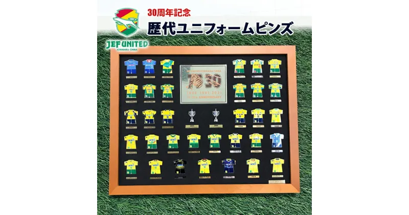 【ふるさと納税】30周年記念歴代ユニフォームピンズ　 雑貨 スポーツ サッカー クラブチーム Jリーグ コレクション グッズ 趣味 推し活