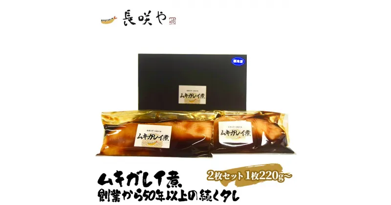 【ふるさと納税】ムキガレイ煮　2枚セット　1枚220g～　 魚貝類 惣菜 冷凍 和食 煮魚 おかず 甘辛い おふくろの味 簡単調理 時短 便利