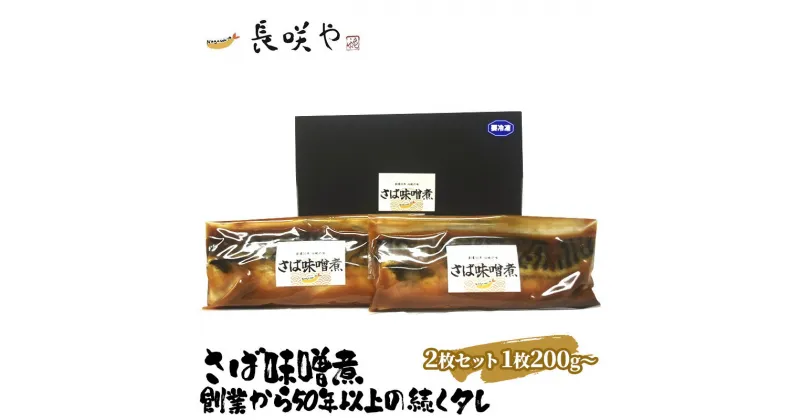 【ふるさと納税】さば味噌煮　2枚セット　1枚200g～　 魚貝類 惣菜 冷凍 和食 煮魚 おかず 甘辛い おふくろの味 簡単調理 時短 便利