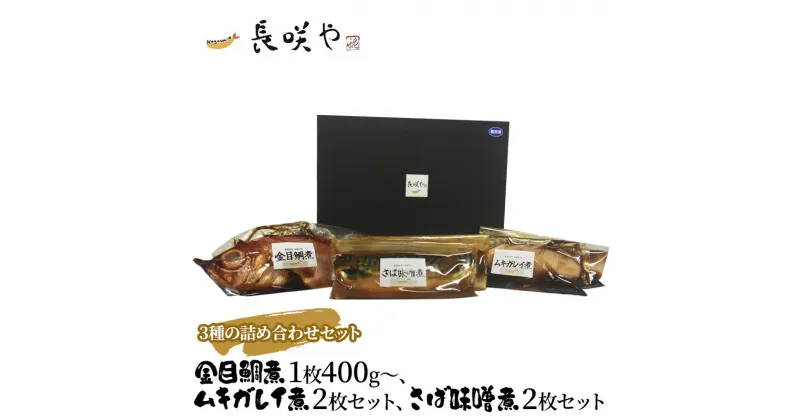 【ふるさと納税】3種の詰め合わせセット　 惣菜 冷凍 和食 煮魚 おかず 甘辛 おふくろの味 簡単調理 時短 便利 金目 ムキガレイ さばの味噌煮