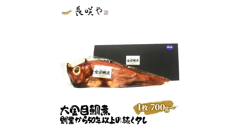 【ふるさと納税】大金目鯛煮　1枚 700g～　 魚貝類 惣菜 冷凍 和食 煮魚 おかず 甘辛い おふくろの味 簡単調理 時短 便利