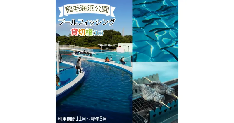 【ふるさと納税】稲毛海浜公園プールフィッシング貸切権(1日)　 チケット 体験チケット フィッシングパーク 貸切利用 釣り 子連れ お出かけ