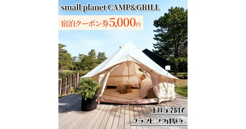 【ふるさと納税】small planet CAMP&GRILL宿泊クーポン券(5,000円分)　 チケット 体験型 お出かけ 泊り 旅行 抜群のロケーション グランピング施設 BBQ