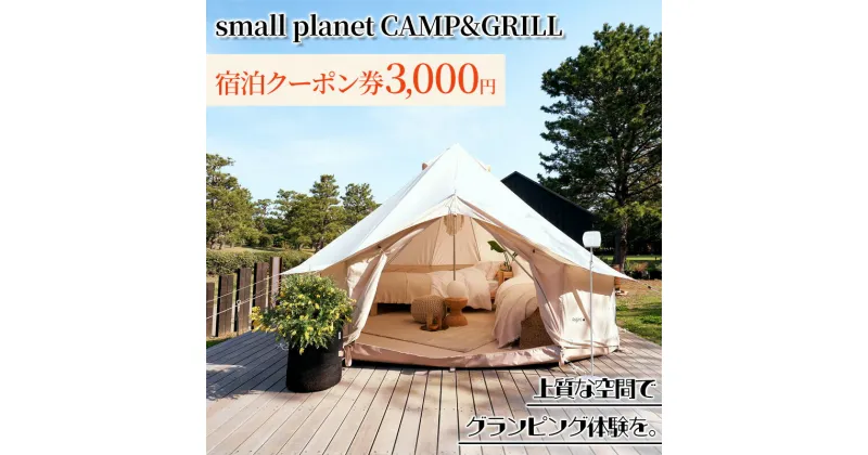 【ふるさと納税】small planet CAMP&GRILL宿泊クーポン券(3,000円分)　 チケット 体験型 お出かけ 泊り 旅行 抜群のロケーション グランピング施設 BBQ