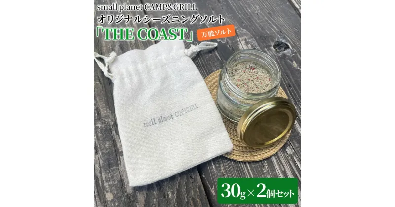 【ふるさと納税】small planet CAMP&GRILLオリジナルシーズニングソルト「THE COAST」30g×2個セット　 調味料 味付け 肉料理 野菜 アウトドア キャンプ飯 万能ソルト バーベキュー BBQ スパイス