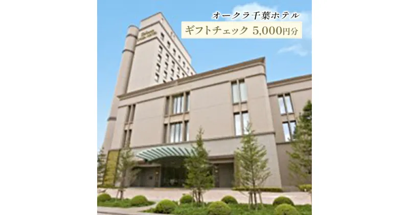 【ふるさと納税】オークラ千葉ホテル　ギフトチェック　5000円分　 チケット 体験型 お出かけ 泊り 旅行 シティホテル 宿泊 レストラン ご宴席