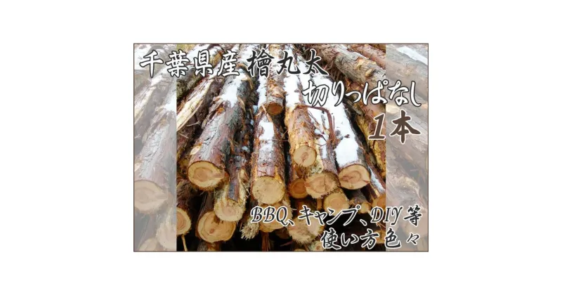 【ふるさと納税】千葉市産切りっぱなし檜丸太1本 BBQ・キャンプ・スウェーデントーチ・DIYの素材として便利！　 丸太 檜 ひのき 木 キャンプ アウトドア バーべキュー 薪 DIY 焚火 火持ちが良い 薪割り スツール スウェーデントーチ