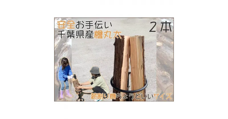 【ふるさと納税】千葉市産切りっぱなし檜お手伝い丸太2本 BBQ・キャンプ・ スウェーデントーチ・DIY ・薪 ・薪割りの素材として便利！　 丸太 檜 ひのき 木 キャンプ アウトドア バーべキュー 薪 DIY 焚火 火持ちが良い 薪割り スツール スウェーデントーチ 子供向け